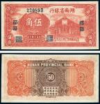 1949年湖南省银行银圆辅币伍角，邵阳地名，湘行印刷厂代印，九八成新