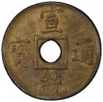 广东省造宣统通宝宝广一文 PCGS MS 63 QING: Xuan Tong, 1909-1911, AE cash