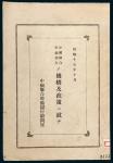 1942年中国联合准备银行顾问室编著之日文版《关于中国联合准备银行的机构及政策》一册