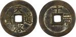 明代天启通宝折十背十·一两 美品 MING: Tian Qi, 1621-1627, AE 10 cash (34.63g), H-20.229, 48mm, shi (ten) at top, yi