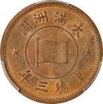 伪满洲国康德三年壹分铜质 PCGS MS 63 CHINA. Manchukuo. Fen, Year 3 (1936). Kangde (Puyi). PCGS MS-63 Red Brown.
