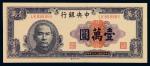 民国三十六年中央银行中央版法币壹万圆一枚