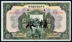 民国十五年（1926年）吉林永衡官银钱号大洋拾圆样票