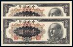 1949年中央银行壹仟圆二枚/均PMG 66EPQ