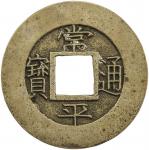 Lot 892 KOREA: Yi Byeon， 1849-1863， AE mun 403.73g41， Treasury Department， ND 40185241， KM-56.6s， se