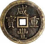 清代咸丰宝泉当五十大样 中乾 古 XF85 (t) CHINA. Qing Dynasty. 50 Cash, ND (ca. June 1853-February 1854).