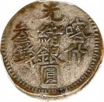 新疆省造光绪银元叁钱AH1315喀什 PCGS VF 25 CHINA. Sinkiang. 3 Mace (Miscals), AH 1315 (1897). Kashgar Mint. Kuang