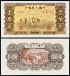 1949年第一版人民币壹万圆“双马耕地”一枚，九二成新