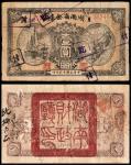 民国十六年（1927年）湖南省金库壹圆，加盖“付讫”章、背“湖南财政厅印”，八成新