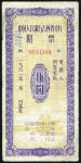 1961年中国人民银行吉林省分行期票5元一枚，九成新