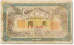 民国元年（1912年）贵州银行“双凤图”壹圆一枚
