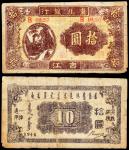 民国三十五年（1946年）东北银行吉江拾圆