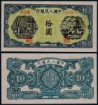 1948年第一版人民币拾圆灌田与矿井一枚