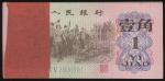 1962年中国人民银行1角连号100枚，编号IV V V 7000001-100，UNC，有微黄