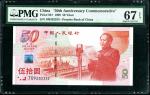 1999年建国钞 PMG67EPQ（尾333）