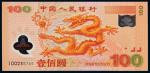 13472  2000年中国人民银行迎接新世纪纪念龙钞壹佰圆补号券一枚，PMG 65EPQ