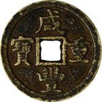 咸丰重宝宝德当十。CHINA. Qing Dynasty. Zhili. 10 Cash, ND (1854-55). Chengde Mint. Emperor Wen Zong (Xian Fen