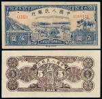 1949年第一版人民币伍圆“水牛”