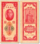 民国三十六年（1947年）中央银行关金中央厂红色伍仟圆，“777777”之通天号，罕见，纸张硬挺，色彩浓郁纯正，十分难得，全新