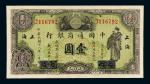 民国十八年中国通商银行银元票壹圆一枚，厦门加盖改作“上海”地名，九成新