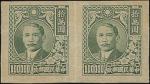 1948年孙像拾万圆深绿色无齿试样票一对, 无背胶, 有垂直摺痕. 陈目1089China 1948 Sun Yat Sen $100,000 deep green imperforate plate