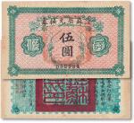 民国十四年（1925年）江苏省兑换券伍圆一枚，八五成新
