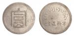 1943年法属印度支那铸造富字半两正银银币（LM434）