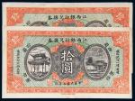 民国五年（1916年）江西银行兑换券拾圆二枚