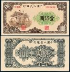 1949年中国人民银行第一版壹佰圆大帆船 九五品