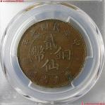 (PCGS-XF45)民国七年广东省造贰仙铜币