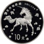 1997年麒麟纪念银币1盎司普制 NGC MS 69 CHINA. Silver 10 Yuan, 1997. Unicorn Series