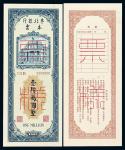 1949年东北银行本票壹佰万圆样票正 反单面印刷各一枚