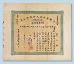民国十三年（1924年）香港上海联保水火险有限公司股票壹仟圆计四十股