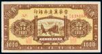 民国三十五年（1946年）晋察冀边区银行壹仟圆
