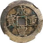 清代咸丰宝昌当十开口宝 中乾 古 XF85 Qing Dynasty, 10 cash,  Xianfeng Zhong Bao , Bao Chang Mint