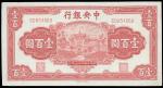 中央银行，壹佰圆，法币券，民国三十一年（1942年），信托版，“复兴关”图，九成新一枚。