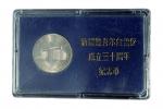 1985年新疆维吾尔自治区成立30周年纪念1元样币 完未流通