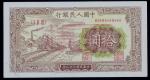 第一版人民币，拾圆，民国三十八年（1949年），“火车”，单张样票，全新