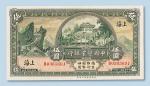 民国二十年（1931年）中国垦业银行上海伍圆
