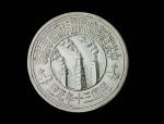 民国三十年中央造币厂昆明分厂周年纪念章镍质 完未流通