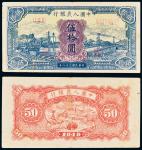 民国三十八年（1949年）中国人民银行发行第一版人民币伍拾圆蓝火车