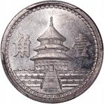 民国三十二年中国联合准备银行壹分铝币，PCGS MS63，#45349264