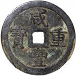 清代咸丰宝泉当五十大样 中乾 古-美品 82 China, Qing Dynasty, [Zhong Qian 82] brass 50 cash, Xian Feng Zhong Bao, 1851