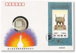1996年中国第九届亚洲国际集邮展览纪念封币一套