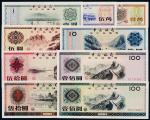 中国银行外汇券1套9枚