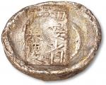 清陕西“西安省永兴庆”五两漕锭一枚，重178g，保存完好，极美品
