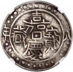 西藏嘉庆8年无币值 NGC VF 25 China, Tibet, [NGC VF25] silver sho, 8th Year of JiaQing (1803), (LM-642), #6844