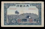 大江银行，拾圆，民国三十四年（1945年），有修，七五成新
