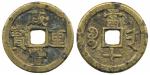 清代咸丰宝晋当十普版 上美品 Coins, China. Emperor Wen Zong (1851–61), 10 cash ND (1854–55)