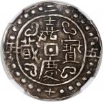 西藏嘉庆25年无币值 NGC XF-Details Bent China, Tibet, [NGC XF Details] sho, 25th Year of JiaQing (1821), (LM-